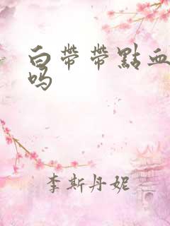 白带带点血正常吗