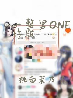 一击男ONE原作版