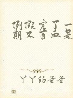 例假完了一个星期又有血是怎么回事