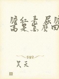 胆红素 尿胆原高是怎么回事