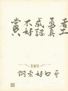 当不成勇者的我只好认真工作了