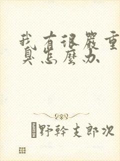 我有很严重的口臭怎么办