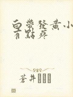 白带发黄小肚子有点疼