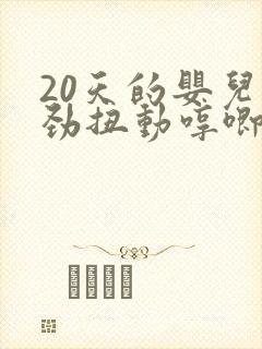 20天的婴儿使劲扭动哼唧