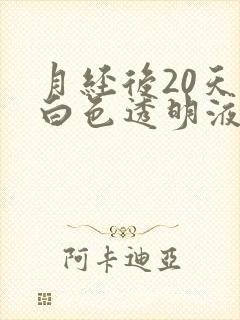 月经后20天有白色透明液体什么原因