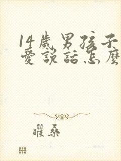 14岁男孩子不爱说话怎么办