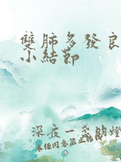 双肺多发良性微小结节