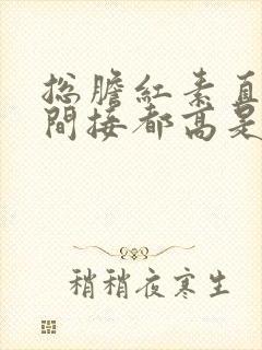 总胆红素直接和间接都高是怎么回事