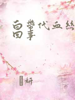 白带代血丝怎么回事