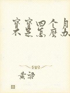 宝宝四个月母乳不足怎么办