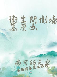 卫生间侧墙漏水怎么办