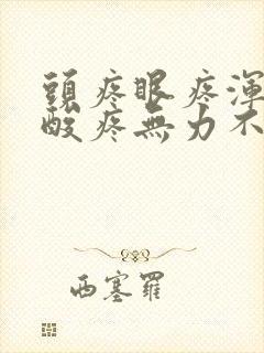 头疼眼疼浑身疼酸疼无力不发烧