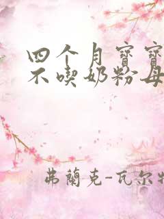 四个月宝宝突然不吃奶粉母乳就吃