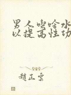 男人吃啥水果可以提高性功能吗