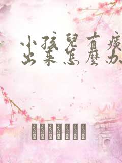 小孩儿有痰咳不出来怎么办