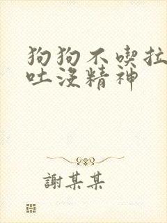 狗狗不吃拉稀呕吐没精神