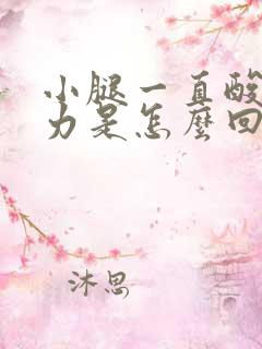 小腿一直酸软无力是怎么回事