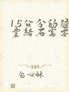 1.5公分的胆囊结石需要手术吗