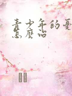 青少年的忧郁症怎么治