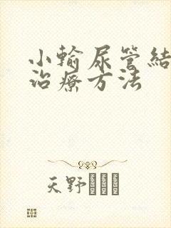 小输尿管结石的治疗方法