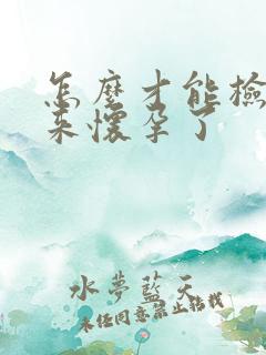 怎么才能检查出来怀孕了