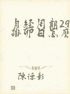 月经周期29天排卵日怎么算