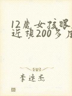 12岁女孩眼睛近视200多度怎么恢复