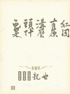 龟头沟有红点痒是什么原因