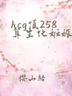 hcg值258算生化妊娠