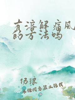 有溶解痛风结晶的方法吗