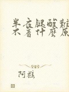 半夜腿酸难受睡不着什么原因