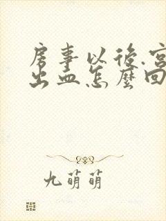 房事以后.宫颈出血怎么回事呢