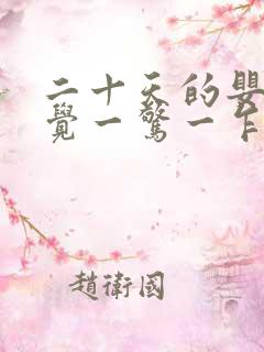 二十天的婴儿睡觉一惊一乍的