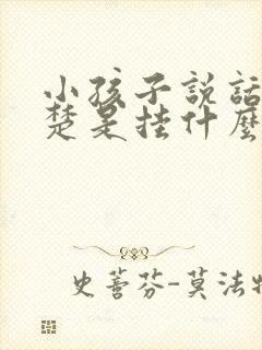 小孩子说话不清楚是挂什么科