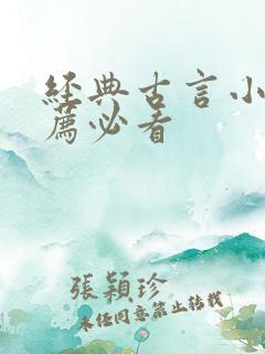 经典古言小说推荐必看