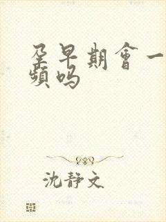 孕早期会一直尿频吗