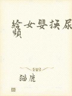 给女婴换尿布视频