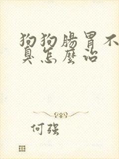 狗狗肠胃不好口臭怎么治