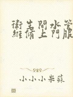 卫生间水管漏水维修上门服务电话