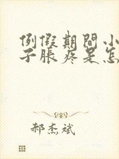 例假期间小腿肚子胀疼是怎么回事