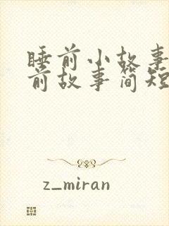 睡前小故事的睡前故事简短