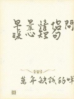 早晨情侣问候的暖心短句