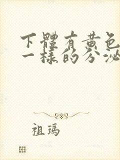 下体有黄色鼻涕一样的分泌物