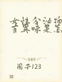 女性分泌物发黄有异味是怎么回事