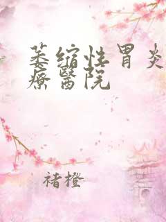 萎缩性胃炎的治疗医院