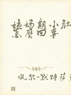 姨妈期小肚子疼怎么回事