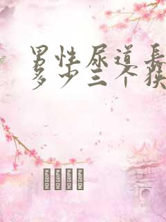 男性尿道长度为多少三个狭窄