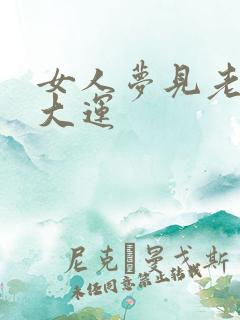 女人梦见老虎是大运