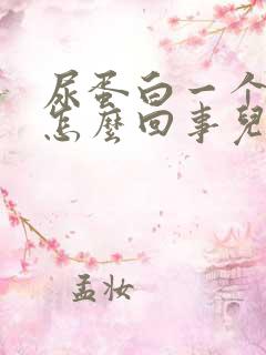 尿蛋白一个加号怎么回事儿