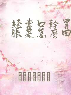 经常口干胃胀肚胀是怎么回事